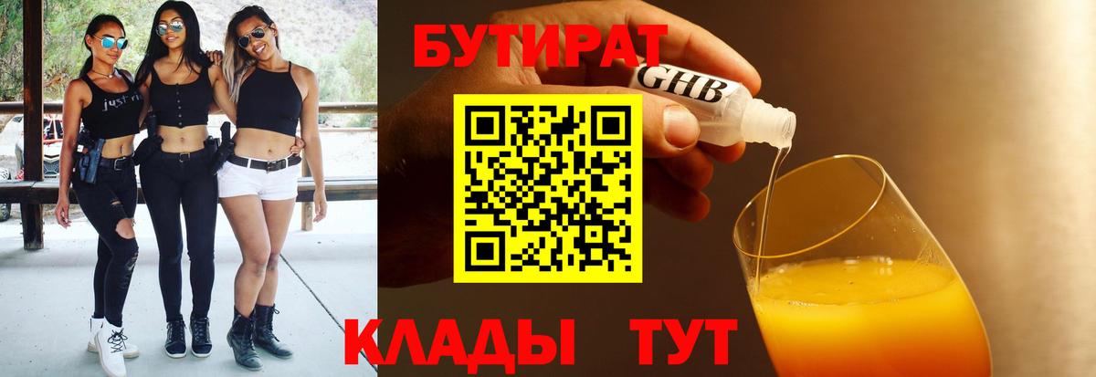 Бутират бутандиол Ноябрьск