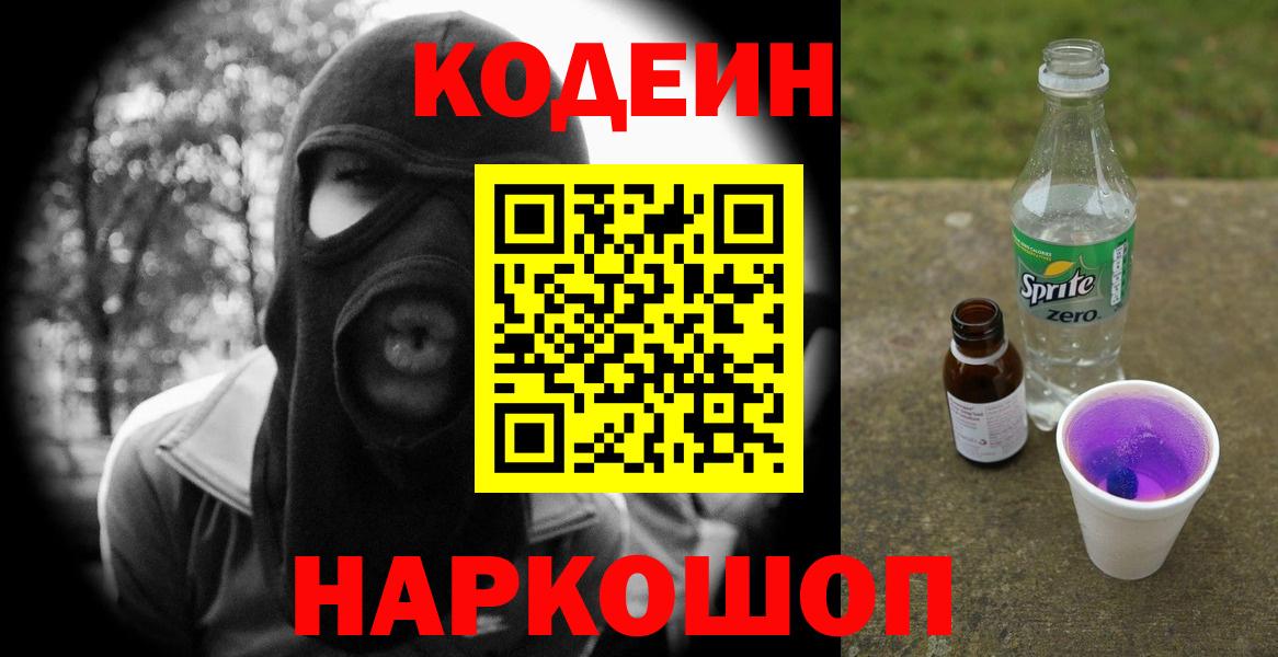 Codein напиток Lean (лин)  Вход с VPN  Ноябрьск  Кодеиновый сироп Lean Purple Drank 